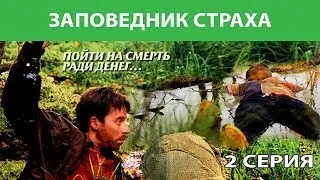 Заповедник страха. Сериал. Серия 2 из 4. Феникс Кино. Боевик