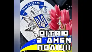 ВІТАЮ З ДНЕМ ПОЛІЦІЇ