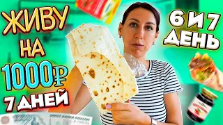 ЖИВУ НА 1000 РУБЛЕЙ 7 ДНЕЙ😱ЗАКУПКА ПРОДУКТОВ😲 День 6 и 7