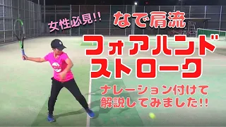 【テニス】なで肩流フォアハンドストロークの打ち方を解説してみました！★ナレーション付き★