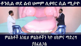 Doctors Ethiopia : በ ቶንሲል ህመም መሰቃየት ቀረ ቀላል መፍትሄዎች ለልብ ህመም ያጋልጣል//Tonsil ena leb hemem kelal mefethe