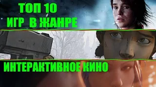 ТОП 10 ИГР | Жанра - ИНТЕРАКТИВНОЕ КИНО