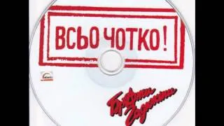 Брати Гадюкіни - Рок-Н-Рол до Рана (Braty Hadukiny Rock-n-Roll do rana)