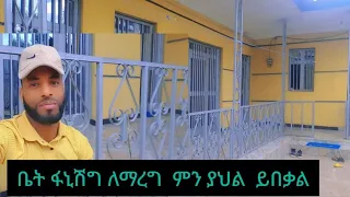 #ቤቴን ላሳያችሁ ለጠየቃችሁኝ ይህን ይመስላል ማሰራት የምትፈልጉ እስከመጨረሻ በደንብ ዩት