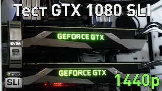 NVIDIA GTX 1080 SLI - Большой тест в играх 1440p (QHD 2560x1440, 2K)