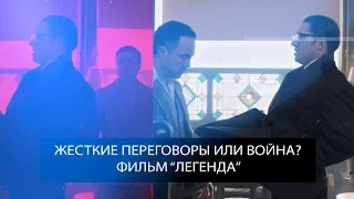 Жесткие переговоры или Война? Тактические приемы. Легенда