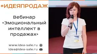 Вебинар «Эмоциональный интеллект в продажах»