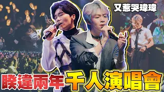 黃氏兄弟返校日演唱會，超過千人滿座！台下觀眾又惹哭瑋瑋了 #返校日5【黃氏兄弟】