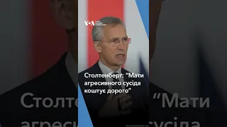 “Ми не можемо втекти від ціни агресивності Росії”, – каже генсекретар НАТО