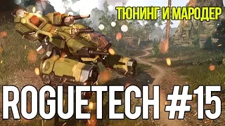 Roguetech #15. Тюнинг и мародер.