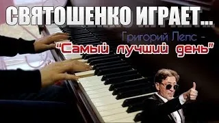 Григорий Лепс - Самый лучший день (piano cover)