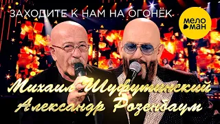 Михаил Шуфутинский и Александр Розенбаум - Заходите к нам на огонек 12+