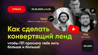 Tony (Epic Media) - Как сделать конвертящий лендинг, чтобы ПП просила тебя лить больше и больше