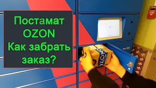 Постамат OZON - как пользоваться: как забрать заказ [получить посылку] по коду или штрих-коду?