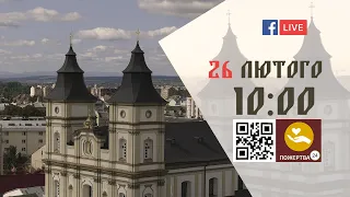 10:00 | БОЖЕСТВЕННА ЛІТУРГІЯ 26.02.2023 Івано-Франківськ УГКЦ