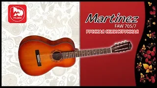 Русская семиструнная акустическая гитара MARTINEZ FAW-705-7