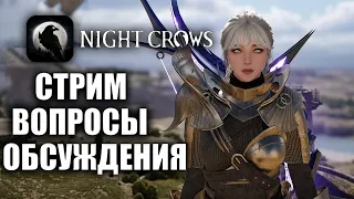 NIGHT CROWS | СТРИМ - АПАЕМ 2РУЮ ПРОФУ, СКИЛЛЫ, ШМОТ И БАБКИ!