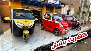 اخيرا توك توك كهرباء فى مصر مش كده وبس دا بيشحن من المنزل ويقضيك يوم كامل