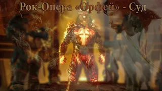 Рок-Опера "Орфей" Суд (Павел Пламенев, Артур Беркут, Дмитрий Борисенков) [MMV]