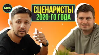 Сценаристы 2020 года