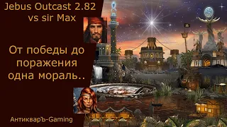 Герои 3. PvP vs sir Max. Jebus Outcast 2.82. От победы до луза 1 мораль..