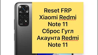 Reset Frp Redmi Note 11, Сброс гугл акаунта Xiaomi Redmi note 11,MIUI 13, как удалить гугл аккаунт