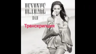 Beyonce - Halo. Транскрипция на русском.
