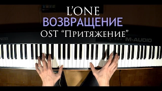 L'ONE – ВОЗВРАЩЕНИЕ (OST "Притяжение") | НА ПИАНИНО