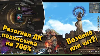 ЧИТЕРЮ В Л2! Разогнал ДК подписчика на 700% в Lineage 2 Essence! Перс на прокачку #10