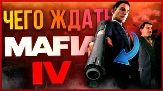 Mafia IV ПЕРВЫЕ ПОДРОБНОСТИ / МАФИЯ 4 Дата Выхода / РЕМАСТЕР Mafia 2