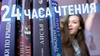 ХАРДКОРНЫЕ 24 ЧАСА ЧТЕНИЯ 😱🔥📚без часов и страниц