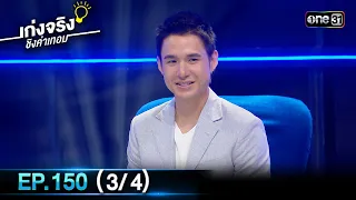 เก่งจริงชิงค่าเทอม | Ep.150 (3/4) | 15 ต.ค. 66 | one31