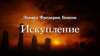 Эдвард Фредерик Бенсон - Искупление