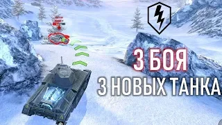 WoT Blitz - Новые Танки Y5 - Первое Впечатление