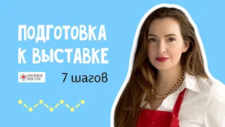 Подготовка к выставке: 7 шагов