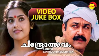 Chandrolsavam Full Video Songs Jukebox | Mohanlal | Meena | Vidyasagar