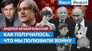 Андрей Архангельский: Исторической правоты для России больше не существует / Вдох-Выдох