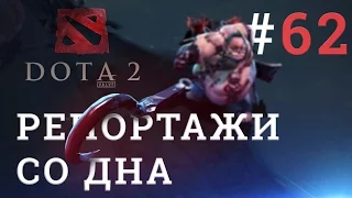 DOTA 2 Репортажи со дна #62