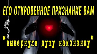 ЕГО ОТКРОВЕННОЕ признание ВАМ. Что хочет сказать? О чем ЕМУ НАДО ВАМ сообщить? Гадание онлайн