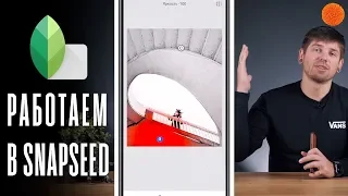 SNAPSEED: практический урок от Саши Ляпоты ▶️ Уроки мобильной фотографии | COMFY