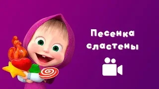 ПЕСЕНКА СЛАСТЕНЫ 🍬 Песня из мультфильма Маша и Медведь 😻 Сладкая жизнь