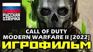 ✪ Call Of Duty: Modern Warfare 2 (2022) [ИГРОФИЛЬМ] Все Катсцены + Минимум Геймплея [PC|60FPS]