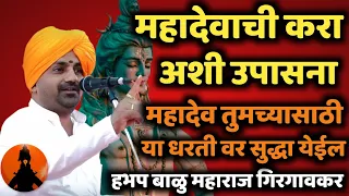 महादेवाची उपसाना अशी करा 🚩 हभप बाळू महाराज गिरगावकर किर्तन! Balu maharaj girgavkar kirtan