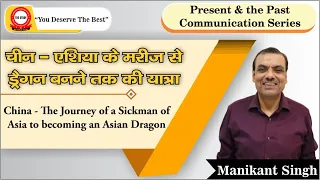 China - The Journey of a Sickman of Asia to becoming an Asian Dragon | Explained By Manikant Sir