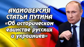 АУДИОверсия статьи Владимира Путина об Украине: «Об историческом единстве русских и украинцев»