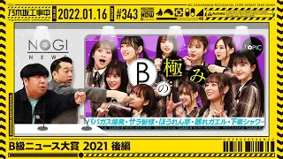 NUC # 343 - "Let's Look Back at 2021: Class-B News Award Part 2" Aired 2022/01/16