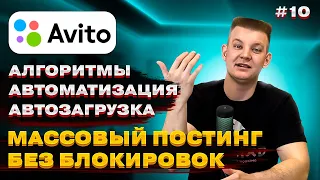 🗺 Алгоритмы Avito 2024.  Автоматизация и  Автозагрузка 🤯 Массовый постинг без блокировок на Авито