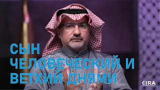 Сын Человеческий в Ветхом Завете || Троица в Ветхом Завете 6