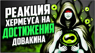 Skyrim ٠ Реакция Хермеуса Моры на Достижения Довакина