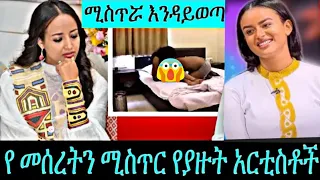 የመሰረት መብራቴ ምስጥሯ ወጣ😱 እና ፍናን ህድሩ || seifu on ebs